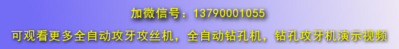 臥式管類全自動(dòng)攻絲機(jī)視頻專輯微信聯(lián)系號(hào)